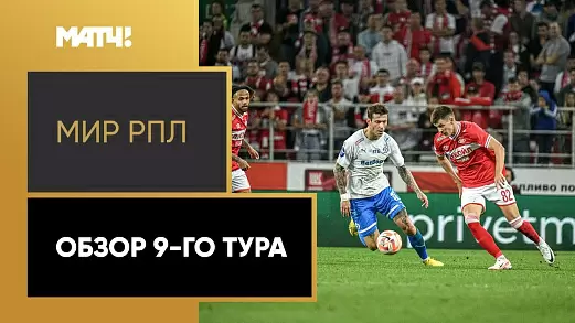 rpl-obzor-matchey-9-tura
