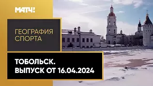 geografiya-sporta-tobolsk