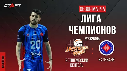 yastshembski-khalkbank-v-polufinale-ligi-chempionov-ekv
