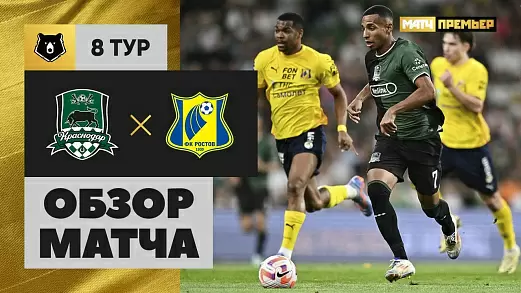 krasnodar-rostov-obzor-matcha-8-tura-rpl