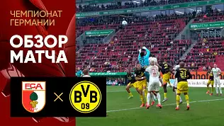 augsburg-borussiya-dortmund-obzor-matcha-8-tura-chempionata-germanii