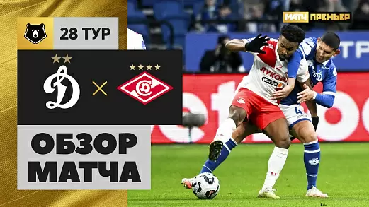 dinamo-spartak-obzor-matcha-28-tura-rpl-2025