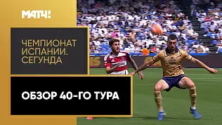 chempionat-ispanii-segunda-obzor-40-tura-2025