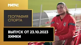 geografiya-sporta-khimki