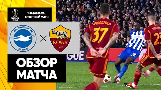 brayton-roma-obzor-matcha-1-8-finala-ligi-evropy
