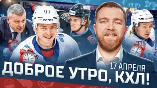 dobroe-utro-kkhl-obzor-20-go-igrovogo-dnya-pley-off-kubka-gagarina