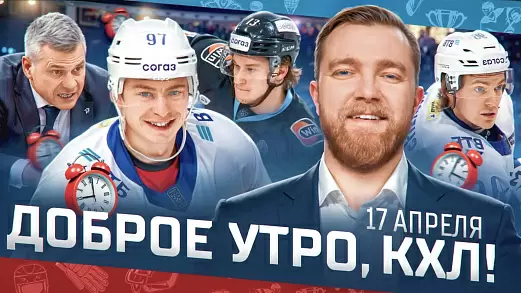 dobroe-utro-kkhl-obzor-20-go-igrovogo-dnya-pley-off-kubka-gagarina