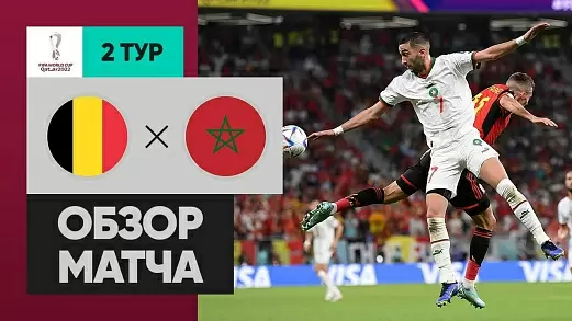 belgiya-marokko-obzor-matcha-chm-2022