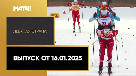 lyzhnaya-strana-vypusk-ot-16-01-2025