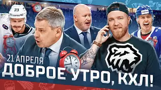 dobroe-utro-kkhl-obzor-24-go-igrovogo-dnya-pley-off-kubka-gagarina