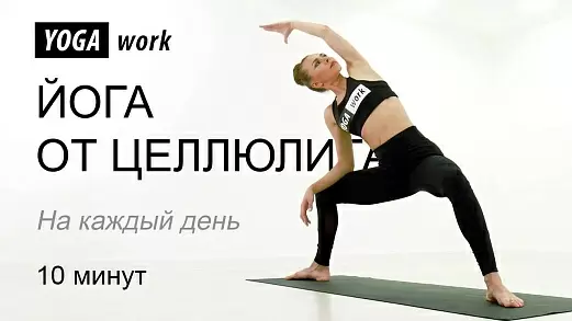 izbavlyaemsya-ot-tsellyulita-s-pomoshchyu-yogi