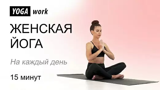 yoga-dlya-zhenskogo-zdorovya