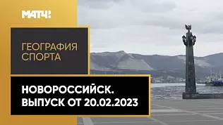 geografiya-sporta-novorossiysk