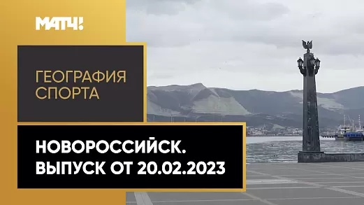 geografiya-sporta-novorossiysk