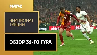 chempionat-turtsii-obzor-36-tura-2025