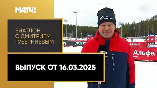 biatlon-s-dmitriem-gubernievym-vypusk-ot-16-03-2025