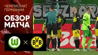 volfsburg-borussiya-dortmund-obzor-matcha-15-tura-chempionata-germanii