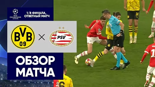 borussiya-dortmund-psv-obzor-matcha-1-8-finala-ligi-chempionov