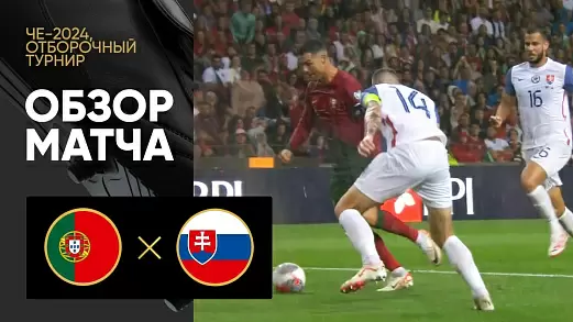 portugaliya-slovakiya-obzor-matcha-otborochnogo-turnira-che-2024
