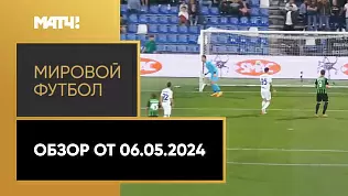 mirovoy-futbol-obzor-ot-6-05-2024