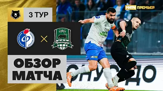 fakel-krasnodar-obzor-matcha-3-tura-rpl-2024