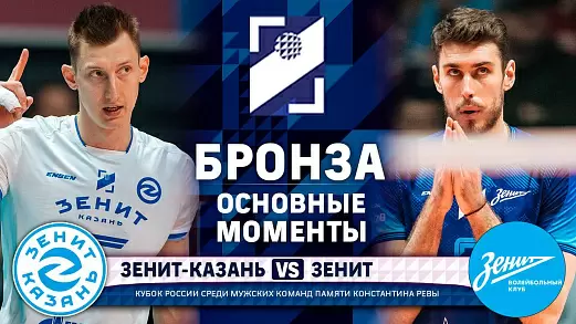 zenit-kazan-zenit-obzor-matcha-za-trete-mesto-kubka-rossii-po-voleybolu