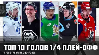 top-10-golov-1-4-finala-kubka-gagarina