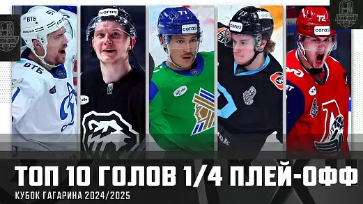 top-10-golov-1-4-finala-kubka-gagarina