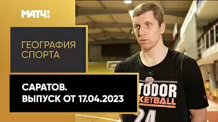 geografiya-sporta-saratov
