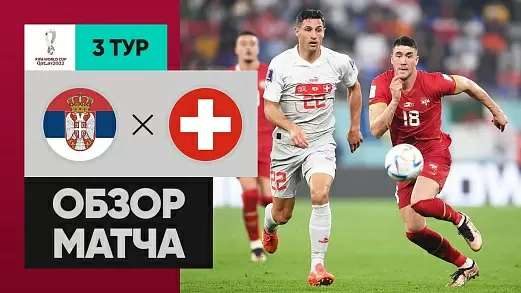 serbiya-shveytsariya-obzor-matcha-na-chm-2022