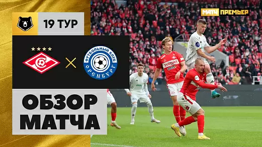 spartak-orenburg-obzor-matcha-19-tura-rossiyskoy-premer-ligi