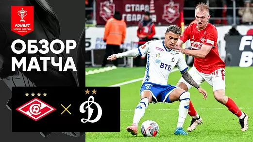spartak-dinamo-obzor-matcha-kubka-rossii-2025
