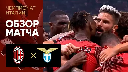 milan-latsio-obzor-matcha-7-tura-chempionata-italii