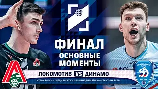 lokomotiv-dinamo-obzor-matcha-finala-kubka-rossii-po-voleybolu