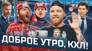dobroe-utro-kkhl-obzor-37-go-igrovogo-dnya-pley-off-kubka-gagarina