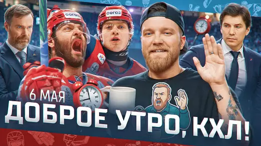 dobroe-utro-kkhl-obzor-37-go-igrovogo-dnya-pley-off-kubka-gagarina