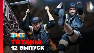 12-seriya-shou-titany-2-sezon