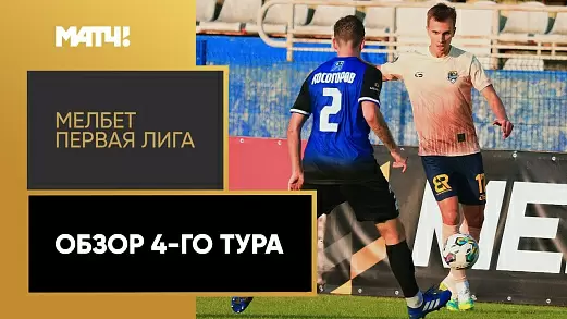 pervaya-liga-2024-obzor-matchey-4-tura