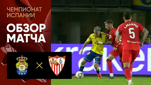 las-palmas-sevilya-obzor-matcha-1-tura-chempionata-ispanii