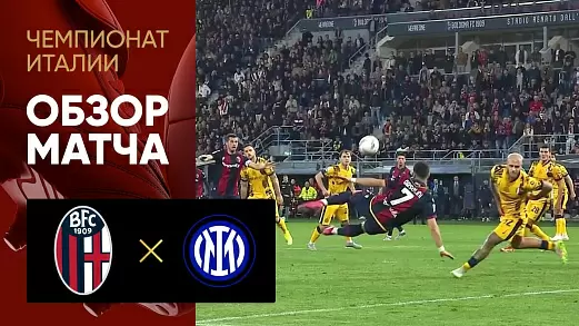 bolonya-inter-obzor-matcha-33-tura-chempionata-italii