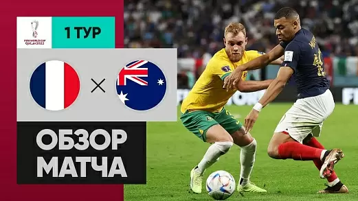 frantsiya-avstraliya-obzor-matcha-chm-2022