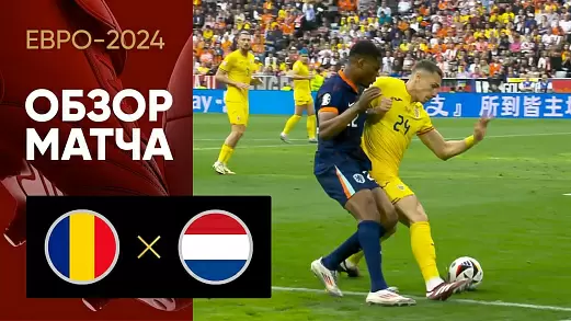 rumyniya-niderlandy-obzor-matcha-pley-off-evro-2024