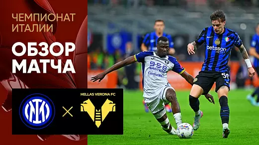 inter-verona-obzor-matcha-35-tura-chempionata-italii
