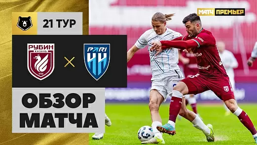rubin-pari-nn-obzor-matcha-21-tura-mir-rpl