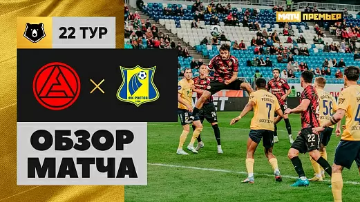 akron-rostov-obzor-matcha-22-tura-rpl
