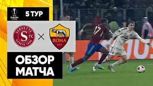 servett-roma-obzor-matcha-5-tura-ligi-evropy