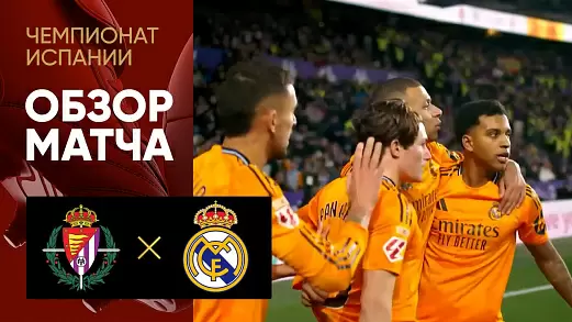 valyadolid-real-obzor-matcha-chempionata-ispanii