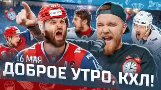 dobroe-utro-kkhl-obzor-39-go-igrovogo-dnya-kubka-gagarina-final