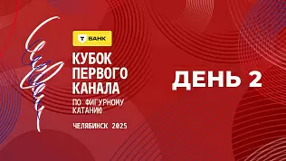 t-bank-kubok-pervogo-kanala-po-figurnomu-kataniyu-2025-2